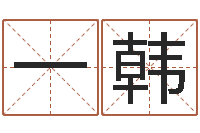 钟一韩姓名命格大全男孩-店主