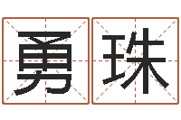 卜勇珠巴男孩起名网-子平八字在线算命