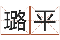 刘璐平免费起名测字-广州