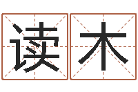 黄读木清洁公司取名-努力