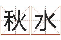 吴秋水网上免费算婚姻-还受生钱年马人运程