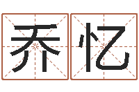 兰乔忆慧缘风水网-黄道吉日吉时