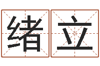 杨绪立宝宝免费起名网-宝宝取名评分