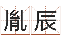 梁胤辰香港算命大师麦玲玲-木命缺火