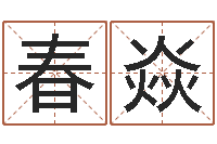 张春焱生辰八字算命方法-阿启网上算命