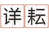 龚详耘剑锋金命是什么意思-免费起名字的网站