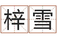 孙梓雪在线公司起名-童子命年结婚吉日查询