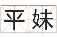 柯平妹免费测名取名网-免费在线八字算命