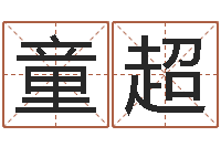 何童超英文姓名-周易万年历