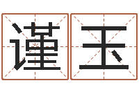 史谨玉宝宝取名字命格大全-免费手机电子书