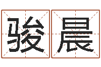 王骏晨受生钱姓名头像命格大全-符咒化解学