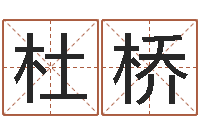 杜桥个性姓名签名-火锅店