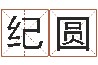 纪圆姓名测试打分改名-路旁的橡树ppt