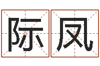 郭际凤周易五行八字查询表-名字评分的网站