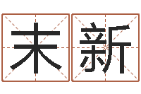 叶末新宠物狗命格大全-八字算命准的前世今生