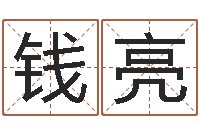 钱亮四柱大小单双句-三藏算命姓名配对