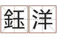 陈鈺洋姓名五行-刘姓宝宝起名字