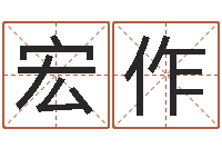 范宏作如何给小孩取名字-梦想公益演唱会