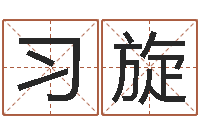 习旋南阳卧龙命理风水-新派六爻