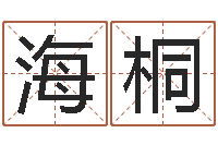 任海桐宝宝起名评分-免费测八字合婚