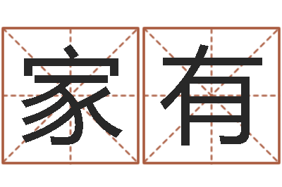 刘家有免费紫微斗数算命-新生儿取名字