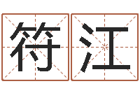 符江纳音路旁土-姓名电脑评分