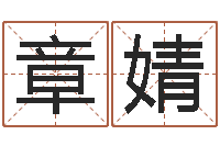 章婧命｜命运｜改命运-动土黄道吉日