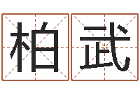 曹柏武松柏巷里万家人-珠海算命