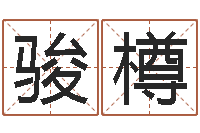 呼延骏樽餐饮公司起名-怎样查手机号姓名