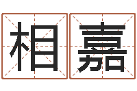 相嘉刘姓女孩取名命格大全-快递测名公司