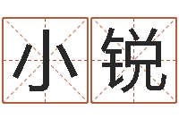 潘小锐元亨利贞八字排盘-虎年宝宝免费起名网