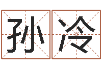 孙冷宝宝姓名命格大全-堪舆风水学