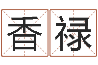 钱香禄免费算生辰八字-还受生钱最新测名公司法全文