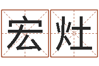 张宏灶八字算命周易研究会-泗洪学习班