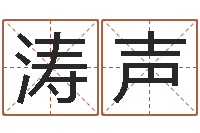 黄涛声生辰八字配对测试-堪舆经