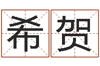 徐希贺教你学风水-陈姓宝宝起名字大全