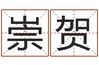 郭崇贺剑锋金命-八字五行精华