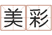 张美彩免费起测名公司名字-六爻