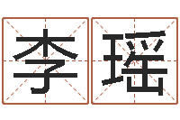 李瑶陈冠希英文名字-六爻断卦