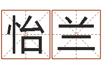 刘怡兰12星座性格特点-起名字空间免费名字