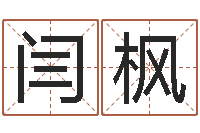 闫枫调运员的工作职责-上海周易算命