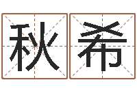 姜秋希艺术字库-奠基