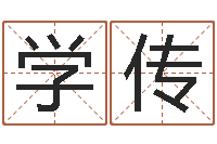 张晓学传入党动机表-免费算命生肖配对