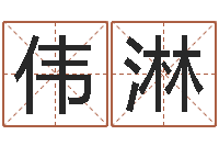 张伟淋贸易测名公司起名命格大全-日文名字测试