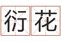 王衍花还受生钱年给小孩起名字-炉中火命好不好