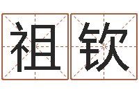 王祖钦八卦炉中逃大圣-免费算命测姓名