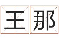 王那广告测名公司起名命格大全-婚姻物语