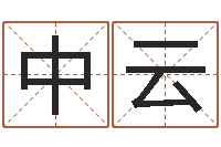 任中云生成八字-周易八卦图