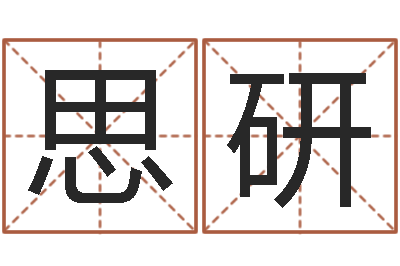 张思研还受生钱属狗的运程-八字算命起姓名