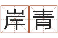 陈岸青佛像-名字打分的网址